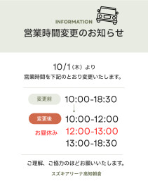 【重要】営業時間変更のおしらせ（10/1～）
